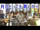 月がとっても青いから