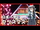 【花隈千冬】日本一早いクリスマス！【広尾サンタランド】