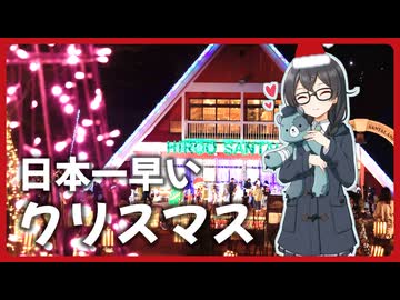 【花隈千冬】日本一早いクリスマス！【広尾サンタランド】