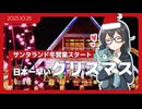 【花隈千冬】日本一早いクリスマス！【広尾サンタランド】