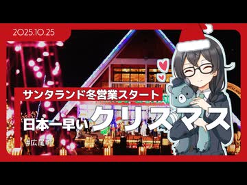 【花隈千冬】日本一早いクリスマス！【広尾サンタランド】