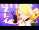【MMD】プレイ【ちゃーりぃ式リン】