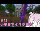小春音マイクラ日和#12
