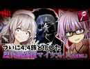 【DbD】4.4族手鏡マイケル鬼Tueeeeeee!!!と思いながらゆかりさんが無双する回　残忍なゆかりpart217 【VOICEROID実況/デッドバイデイライトキラー】