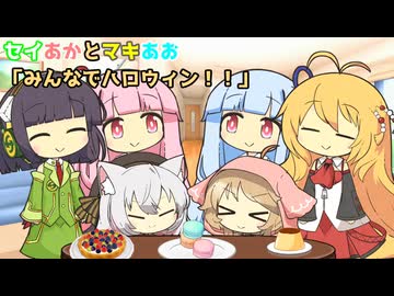 セイあかとマキあお「みんなでハロウィン！！」