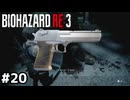 マグナムくれる人だった【バイオハザード RE:3】#20
