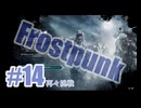 【不定期】Frostpunkを夜な夜な実況#14【6日目】