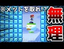 クラウンに乗ったメットを被れ！？【マリオメーカー2】
