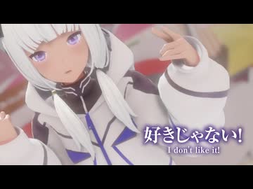 【MMD】好きじゃない！　-I don't like it!-　可不