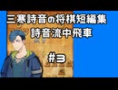 #3　将棋　三寒詩音の短編集【詩音流中飛車】