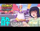 酔いどれクロスワールドセイカさん　#35【ソニックレーシング クロスワールド】