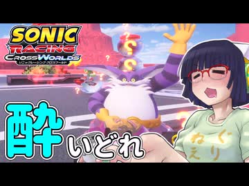 酔いどれクロスワールドセイカさん　#35【ソニックレーシング クロスワールド】