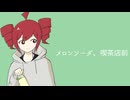 鳩戸 - メロンソーダ、喫茶店前（feat.重音テト）