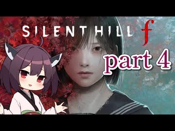 【SILENT HILL f】東北きりたん サイレントヒルf 初見 part 4