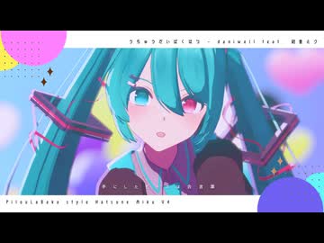 【MMD】うちゅうだいばくはつ【ぴるら式初音ミクV4】