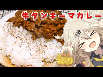 牛タンキーマカレーだもんに！つむぎとひまり