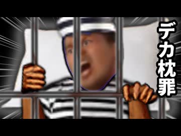 枕がデカすぎる罪でついに投獄された野獣先輩