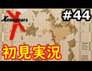 【初見実況】RPGやらず嫌いがやるゼノギアス実況プレイ#44