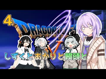 【ドラゴンクエスト5】しずくとあかりと饅頭とDQⅤ４【VOICEROID実況プレイ】