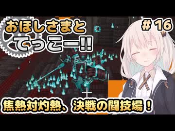 【Minecraft】おほしさまとてっこー!! #16 | 焦熱対灼熱、決戦の闘技場！ 【紲星あかり実況】