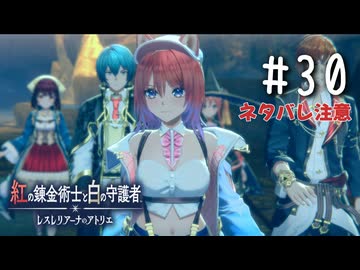 紅の錬金術士と白の守護者 〜レスレリアーナのアトリエ〜 Part.30(ネタバレ注意)