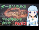 【ダークソウル3】マルチプレイ用キャラ作成チャート　Part3【ボイロ解説】