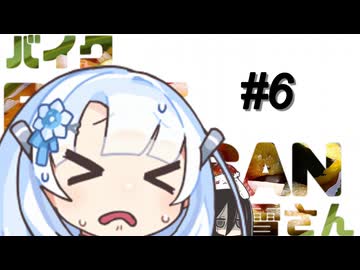 バイク雪さん#6