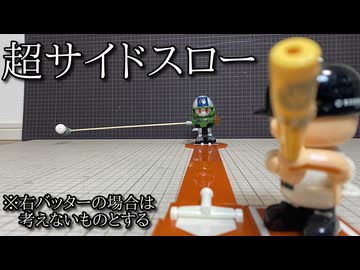 腕の長さ6倍サイドスロー野球人形「超クロスファイア」の動画