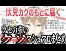 【独特】伏見ガクのもとに届いたクセが強すぎる狂マロまとめ【にじさんじ/切り抜き/伏見ガク】