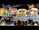 【ゆっくり】フランクフルト旅行記　8　ANA ファーストクラス　圧倒的糖分とシート周り紹介