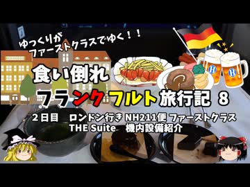 【ゆっくり】フランクフルト旅行記　8　ANA ファーストクラス　圧倒的糖分とシート周り紹介