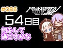 #085 DAY054 何をして過ごすかな　ゆかりちゃんとHUNDRED LINE -最終防衛学園-【ネタバレあり】
