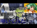 【叩いてみた】星間飛行【ランカ・リー＝中島愛】