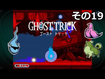 【ゴーストトリック】トリツキアヤツル　オバケのきりたん その19