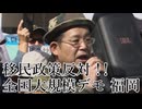 なかのひとのアンテナ！「移民政策反対デモ 福岡」vol.2