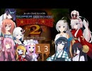 紲星双葉中国如月桜乃琴葉四国裏サ夜語が行くスーパードンキーコング２ー１３