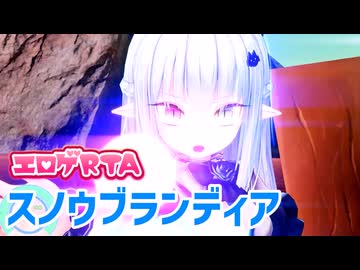 【エロゲRTA】スノウブランディア_21:41