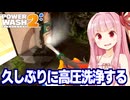 琴葉茜と高圧洗浄で全てを綺麗にしていくゲーム２【PowerWash Simulator 2 #2】
