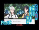 【偽実況】大包平と加州が生き延びるだけ【part8】