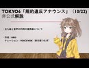 【小樽組】TOKYO6が“他社音声当て動画”を規約違反と告知【春日部つむぎ解説】