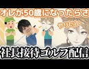 50代になったらやりたい配信が、斬新すぎる伏見ガク【にじさんじ/切り抜き/伏見ガク/ツイキャス】