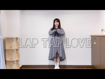 【誕生日】Lap Tap Love 踊ってみた 【ももまる】