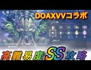 【レスレリ】【イベント】SPチャレンジ「DOAXVVコラボ・後編」