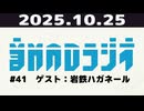 【＃41】音MADラジオ【ゲスト：ゲスト：岩鉄ハガネール】