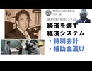 経済を壊す経済システムｂｙChihiro Sato-Schuh【アラ還・読書中毒】特別会計により国に借金をさせて無尽蔵に資金を作り出す。その金で地元企業に工事などを発注させて経済を回す。補助金頼りに成