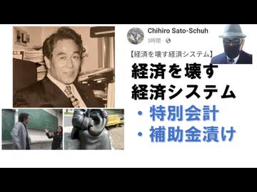 経済を壊す経済システムｂｙChihiro Sato-Schuh【アラ還・読書中毒】特別会計により国に借金をさせて無尽蔵に資金を作り出す。その金で地元企業に工事などを発注させて経済を回す。補助金頼りに成