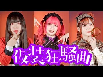 【沼津のコンカフェ嬢が】仮装狂想曲／学マス【踊ってみた】