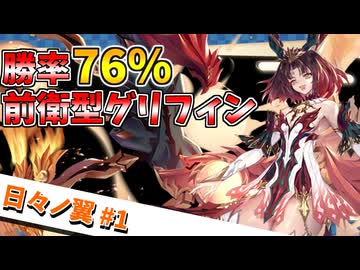 【星の翼】日々ノ翼#１【グリフィン視点】