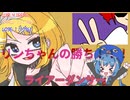 有名ボカロ曲にじゃんけんで勝ってやる！　/　み feat.鏡音リン・音街ウナ
