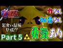 勇気しか取り柄のない気持ちだけは最強勇者の初見実況part5【ゼルダの伝説時のオカリナ】